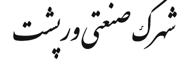 سامانه جامع مدیریت شهرک های صنعتی